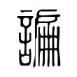 𧫲 𧫲