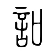 𧥣 𧥣