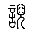 誽 誽