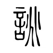 誂 誂