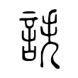 𧧲 𧧲