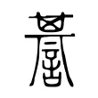 諅 諅