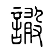 𧫫 𧫫