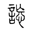 𧧴 𧧴