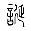 誕 誕