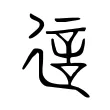 𧥡 𧥡