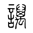 𧮏