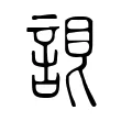 𧨛 𧨛