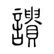 𧭾 𧭾