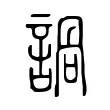 諣 諣