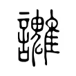 𧮓