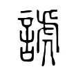諕 諕