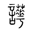 𧮉 𧮉