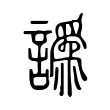 譌 譌