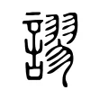 𧬶 𧬶