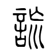 詤 詤