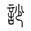 訬 訬