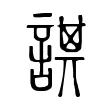 諆 諆