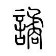 譎 譎