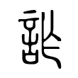 詐 詐