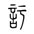𧥦 𧥦