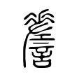 𧭨 𧭨