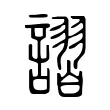 謵 謵