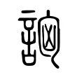 詾 詾