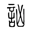 訩 訩