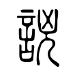 𧧗 𧧗