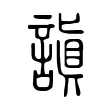 謓 謓