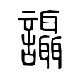 讘 讘
