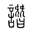 譖 譖
