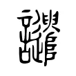 譴 譴