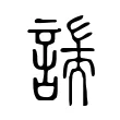 諯 諯