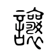𧮨 𧮨