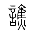 譙 譙