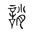 誚 誚