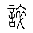誶 誶