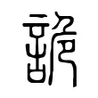 詭 詭