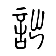 詘 詘