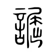 𧬲 𧬲