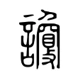 𧭦 𧭦