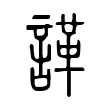 諽 諽