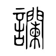 讕 讕