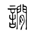 譋 譋