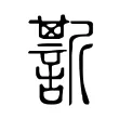 𧪷 𧪷