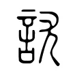 𧥩 𧥩