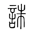 誅 誅