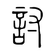 討 討